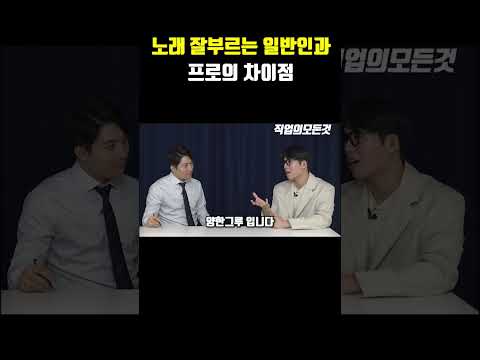 노래 잘 부르는 일반인과 프로의 차이점