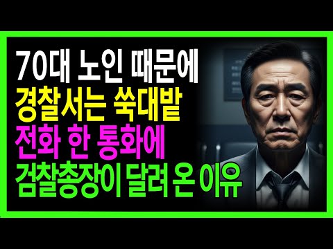 "아들 누명 씌운 경찰, 70대 노인 아버지가 '법 좀 아는 후배' 불렀더니 검찰총장이 달려왔습니다 (숨겨진 25년 전 인맥의 정체)” https://op.opparadise.com/data/apms/video/youtube/F0rCUITkSso.jpg "아들 누명 씌운 경찰, 70대 노인 아버지가 '법 좀 아는 후배' 불렀더니 검찰총장이 달려왔습니다 (숨겨진 25년 전 인맥의 정체)”