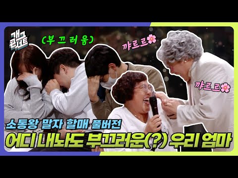 [유튜브 ONLY] 말자할매와 티키타카 너무 잘되는 밝은 언니 '소통왕 말자 할매' [개그 콘서트/Gag Concert Ep.1142] | KBS 251012 방송