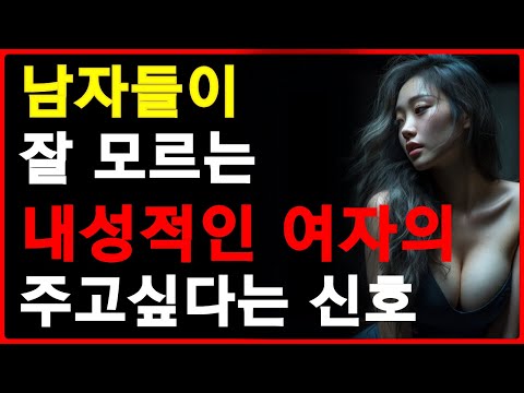 내성적인 여자들의 관심있는 남자에게 보이는 호감신호 | 'I성향 '의 여자가 관심있는 남자에게 하는 행동 | 공떡연구소 | mbti | 63 https://op.opparadise.com/data/apms/video/youtube/F2ZUfGUrNZI.jpg 내성적인 여자들의 관심있는 남자에게 보이는 호감신호 | 'I성향 '의 여자가 관심있는 남자에게 하는 행동 | 공떡연구소 | mbti | 63