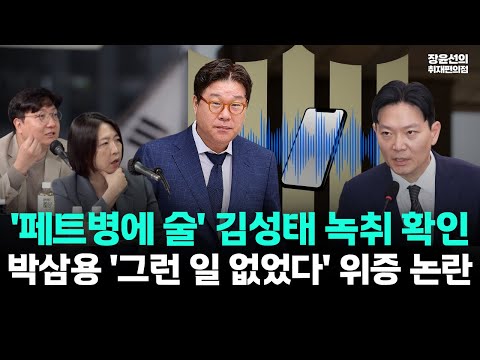 김성태 "페트병에 술 담아라" 지시 녹취 파일-박삼용 검사 "그런 일 없었다" 위증 논란 https://op.opparadise.com/data/apms/video/youtube/F3StdodU8y4.jpg 김성태 "페트병에 술 담아라" 지시 녹취 파일-박삼용 검사 "그런 일 없었다" 위증 논란