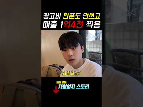 광고비 0원으로 매출 1억 4천 내는 법 https://op.opparadise.com/data/apms/video/youtube/F3_BJXZkcKY.jpg 광고비 0원으로 매출 1억 4천 내는 법