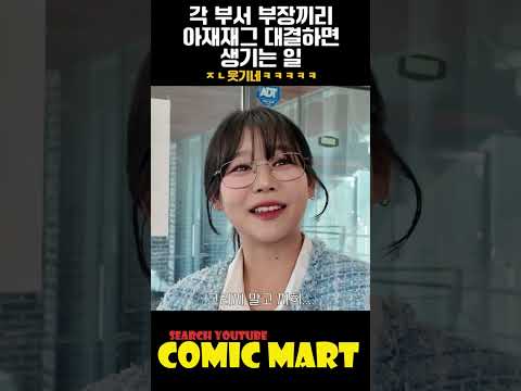 각 부서의 부장들이 아재개그 대결하면 생기는 일ㅋㅋㅋㅋㅋㅋㅋㅋㅋㅋㅋㅋㅋㅋㅋㅋㅋㅋㅋㅋㅋㅋㅋㅋㅋ