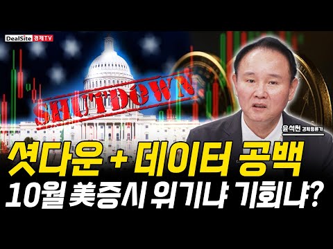 금값 비트코인 강세 셧다운·지표 지연 속 10월 미국 증시 전망, 투자자 전략은?