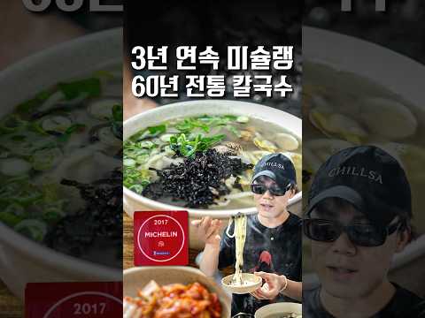 54만 유튜버가 강력추천하는 미슐랭 칼국수집 ㄷㄷ #Shorts #맛집 @마법소년김셰프