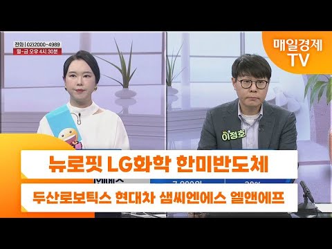 [친절한 종목상담 4989] 뉴로핏 LG화학 한미반도체 두산로보틱스 현대차 샘씨엔에스 엘앤에프