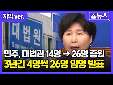 [자막] 민주당, 대법관 14명→26명 증원...3년간 4명씩 26명 임명안 발표 #사법개혁 #대법관 #백혜련 #더불어민주당