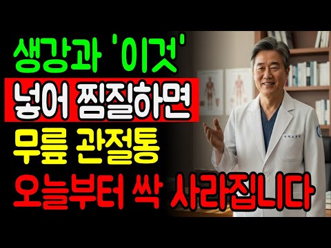 5년간 고생한 무릎 통증, 아침에 일어나기조차 힘든 무릎, 이 방법 하나면 끝왜 소금생강팩 하나로 해결되었나? https://op.opparadise.com/data/apms/video/youtube/F8Is9k-Kc2w.jpg 5년간 고생한 무릎 통증, 아침에 일어나기조차 힘든 무릎, 이 방법 하나면 끝왜 소금생강팩 하나로 해결되었나?