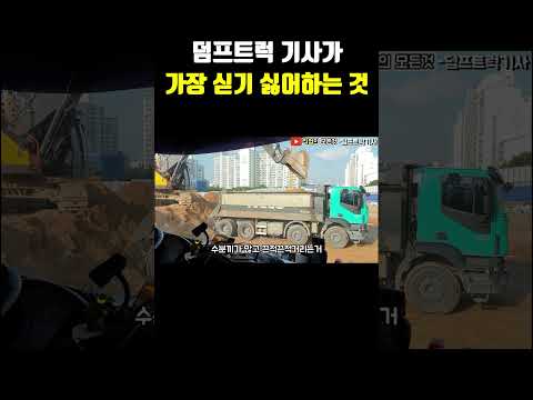 덤프트럭 기사가 가장 싣기 싫어하는 것