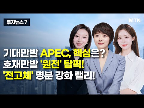 [투자뉴스7] 기대만발 APEC, 핵심은? 호재만발 '원전' 탑픽! '전고체' 명분 강화 랠리! / 머니투데이방송 (증시, 증권)