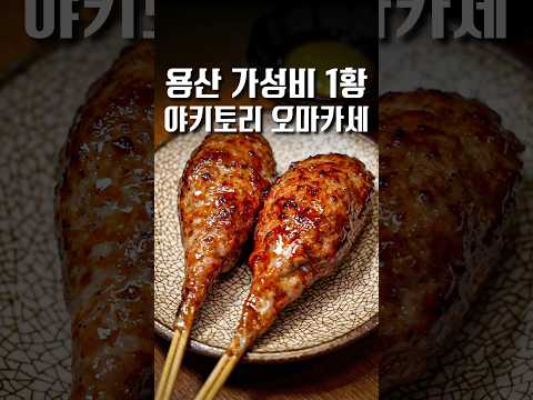 예약 없이는 가기 힘든 초가성비 야키토리 오마카세 #shorts #맛집