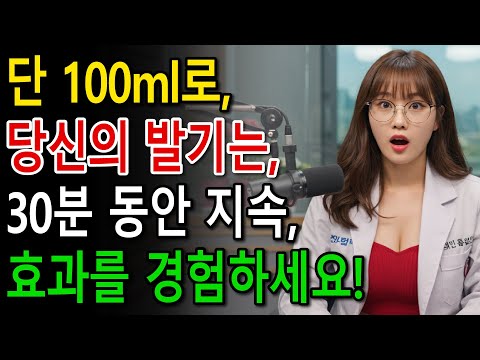 10분 전에 이 100ml를 마시세요  숨겨진 힘을 열어보세요!