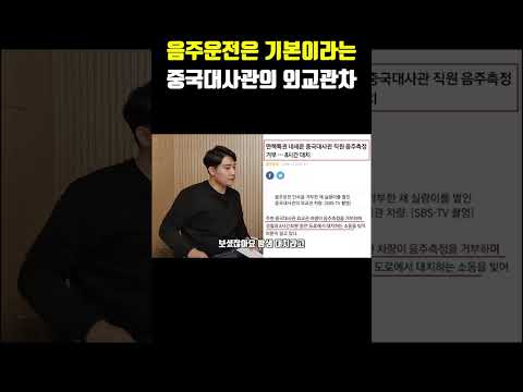 음주운전은 기본이라는 중국대사관의 외교관차