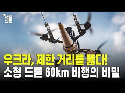 우크라, 제한 거리를 뚫다! 소형 드론 60km 비행의 비밀 https://op.opparadise.com/data/apms/video/youtube/FBemDjdvzg4.jpg 우크라, 제한 거리를 뚫다! 소형 드론 60km 비행의 비밀