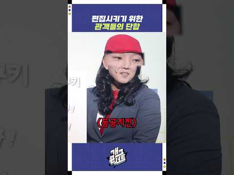 편집시키기 위한 관객들의 단합 | 개그콘서트 Gagconcert | KBS 260111 방송 https://op.opparadise.com/data/apms/video/youtube/FCdtEPsW9lk.jpg 편집시키기 위한 관객들의 단합 | 개그콘서트 Gagconcert | KBS 260111 방송