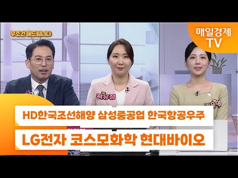 [친절한 종목상담 4989] HD한국조선해양 삼성중공업 한국항공우주 LG전자 코스모화학 현대바이오