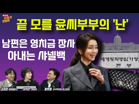 [위클리 민들레] 끝 모를 윤씨부부의 난...남편은 영치금 장사, 아내는 샤넬백(250904)