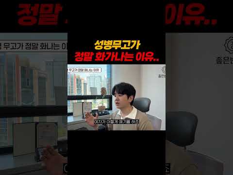 성병무고가 정말 화가나는 이유