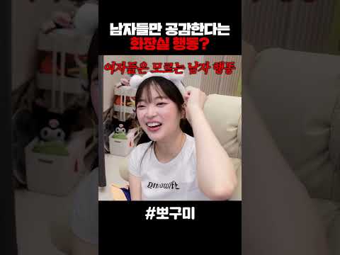 남자들만 공감한다는 화장실 행동?