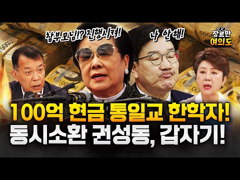 [단독] 대선 직전 "한학자 특별지시" 100억 조성…통일교 회계자료 입수