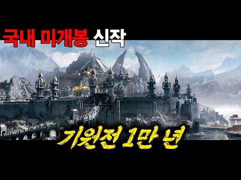 국내 미개봉 신작 10,000년 전, 전설로만 전해 내려오는 죄악과 타락의 시대 [영화리뷰/결말포함]