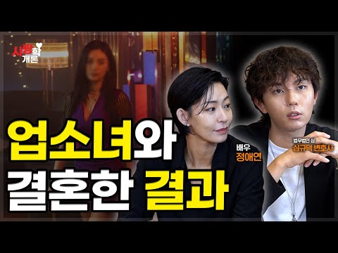 업소녀랑 결혼 후의 삶, 괜찮을까요? | 심규덕 변호사