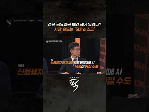 검은 금요일은 예견되어 있었다? #경제토크쇼픽