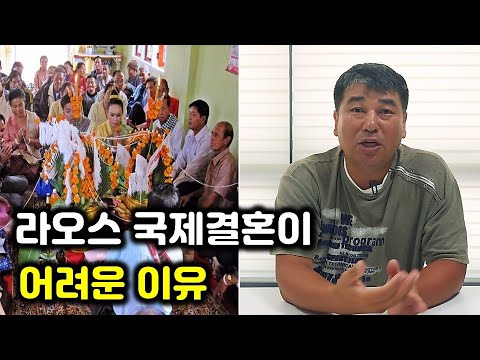 라오스 국제결혼이 어려운 3가지 이유