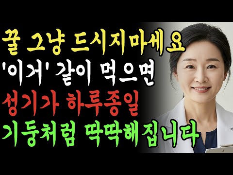 60대 성건강, 꿀에 '이거' 넣으시면 정력이 다시 20살 때처럼 되돌아옵니다