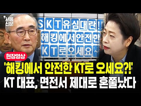 해킹에서 안전한 KT라고?...김영섭 KT 대표, 청문회서 제대로 '혼쭐'