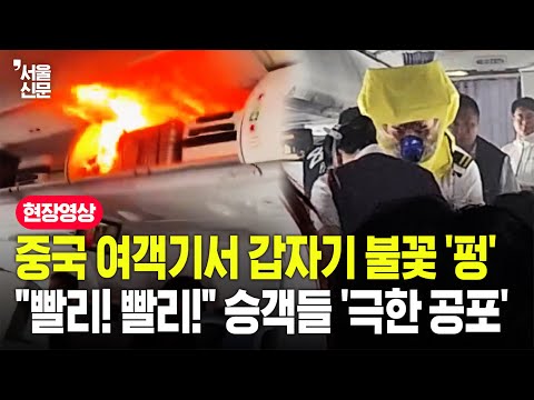 인천행 중국 여객기서 보조배터리 폭발사고...머리 위 타오르는 불길에 승객들 혼비백산