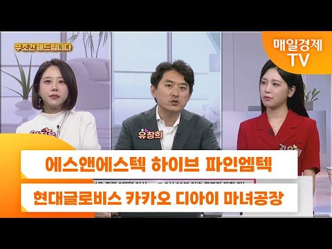 [친절한 종목상담 4989] 에스앤에스텍 하이브 파인엠텍 현대글로비스 카카오 디아이 마녀공장