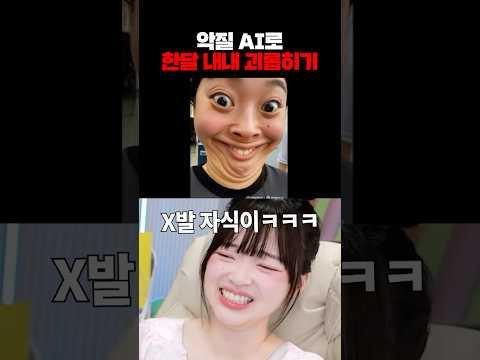 악질 AI로 한달내내 괴롭히기