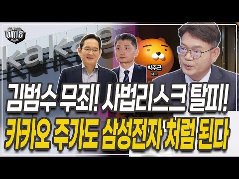 카카오 사법리스크 탈피, 주가는 삼성전자 닮은꼴? [박주근 대표]