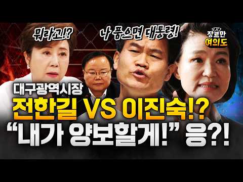 전한길 품는 자, 지자체장 된다?…"이진숙 대구시장 나가면 내가 양보하겠다" https://op.opparadise.com/data/apms/video/youtube/FNqqaHNKY-E.jpg 전한길 품는 자, 지자체장 된다?…"이진숙 대구시장 나가면 내가 양보하겠다"
