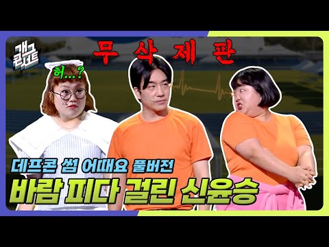 [무삭제풀버전] 다른 X이랑 바람피는 신윤승 '데프콘 썸 어때요' [개그 콘서트/Gag Concert Ep.1136] | KBS 250831 방송