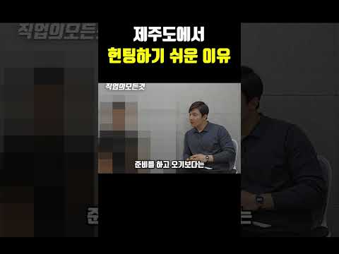제주도에서 헌팅하기 쉬운 이유