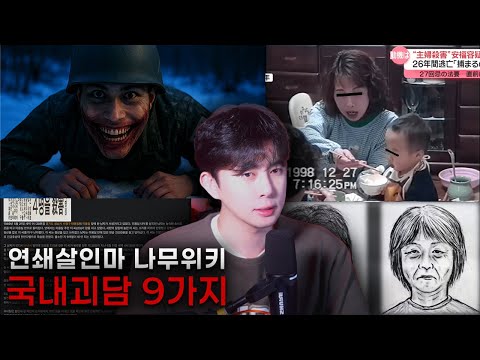 잘 때 듣는 이야기 EP78 | 국내 괴담 9가지, 나고야 주부 살해사건, 연쇄살인마 나무위키 2가지
