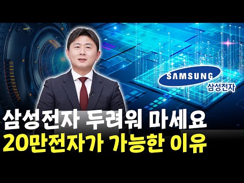 삼성전자 하락 두려워 마세요 20만전자 충분히 가능합니다 https://op.opparadise.com/data/apms/video/youtube/FUgnINmAzvQ.jpg 삼성전자 하락 두려워 마세요 20만전자 충분히 가능합니다