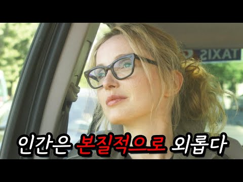 프랑스인들의' 뇌 구조'를 가장 적나라하게 보여준다는 로맨스 영화.