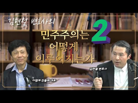 [민들레책] 민주주의는 어떻게 이루어지는가 2편(20251024)