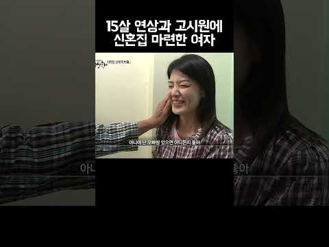 15살 연상과 고시원에 신혼집 마련하고 행복한 여자 #shorts