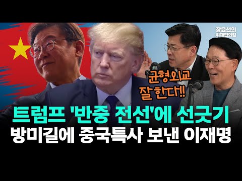 트럼프는 '반중전선 동참하라'는데, 방미길에 중국 특사 보낸 이재명-김준형 "미국 기분 나빠도 균형 외교가 옳다"