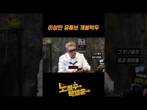 이상민 유튜브 개봉박두