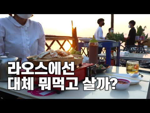 라오스 음식학개론