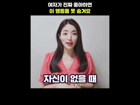 여자가 진짜 좋아하면 이 행동을 못 숨겨요 #shorts