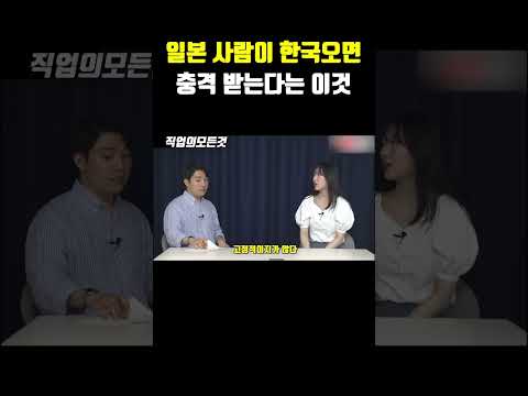일본 사람이 한국오면 충격 받는다는 이것