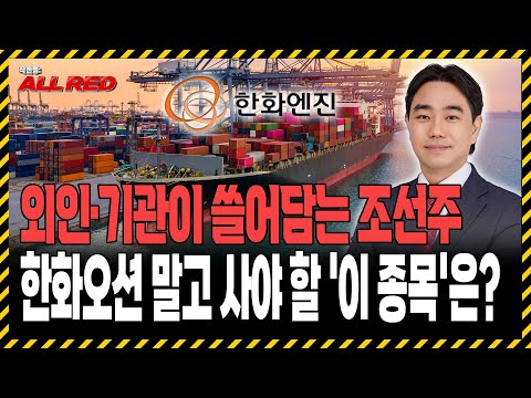 조선주 한번 더 급등합니다! 한화오션 말고 '이 '주식' 매수하세요