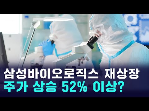 삼성바이오로직스 재상장 임박, 기관들 상승 전망 터졌다 https://op.opparadise.com/data/apms/video/youtube/F_rvkKG5A2A.jpg 삼성바이오로직스 재상장 임박, 기관들 상승 전망 터졌다