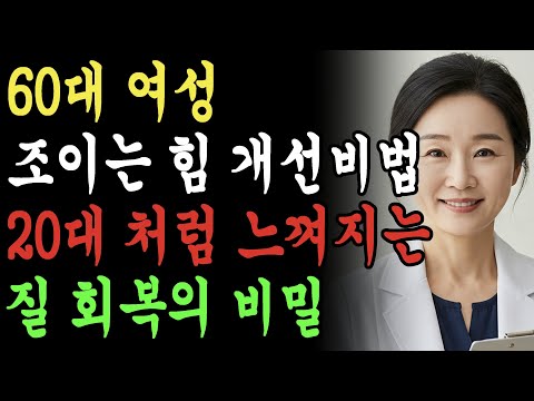 20대의 질과 60대의 질의 차이, 남성들이 느끼는 조이는 힘을 회복하는 개선 비법 https://op.opparadise.com/data/apms/video/youtube/Fa6xktlJfdA.jpg 20대의 질과 60대의 질의 차이, 남성들이 느끼는 조이는 힘을 회복하는 개선 비법